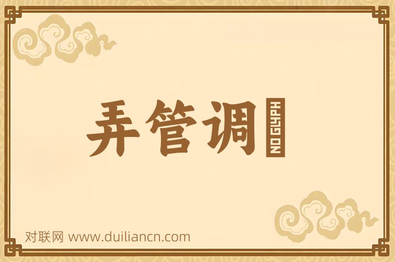 弄管调絃词语的意思