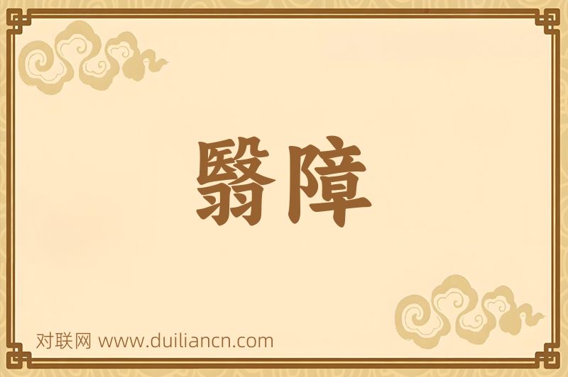 翳障词语的意思