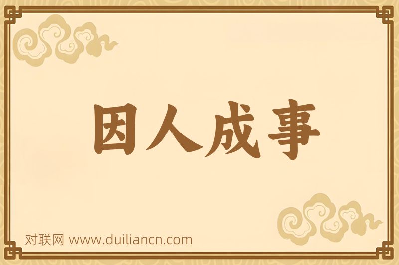 因人成事词语的意思
