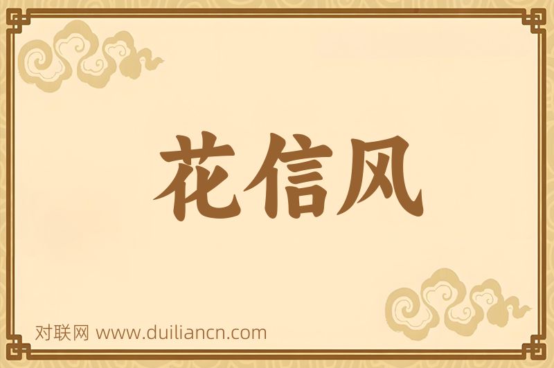 花信风词语的意思