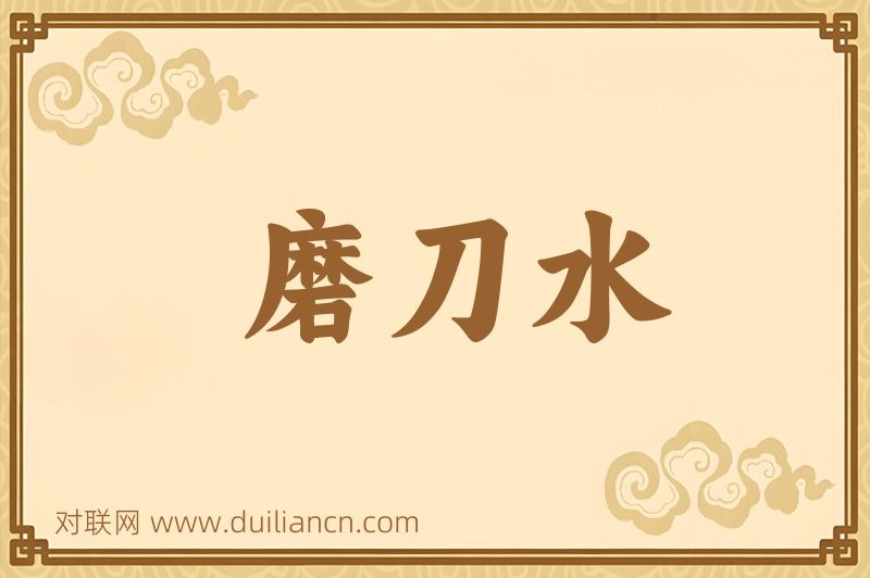 磨刀水词语的意思