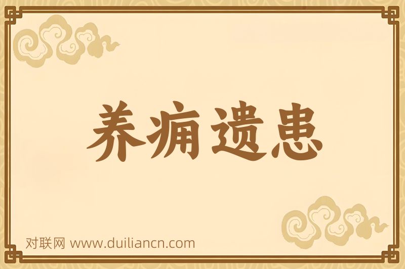养痈遗患词语的意思