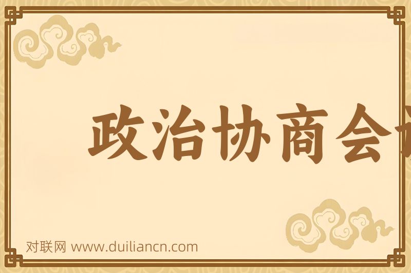 政治协商会议词语的意思