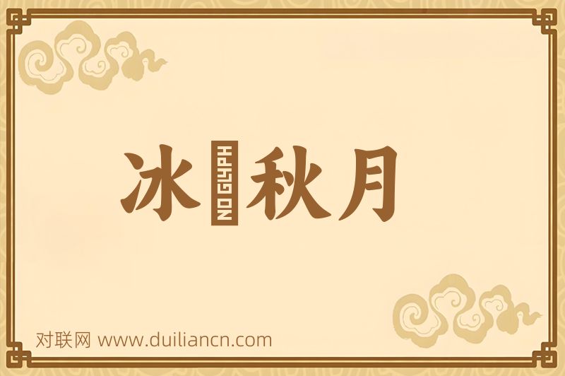 冰壸秋月词语的意思
