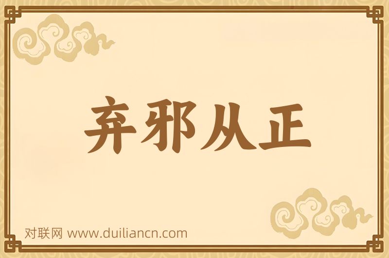 弃邪从正词语的意思