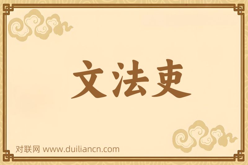文法吏词语的意思