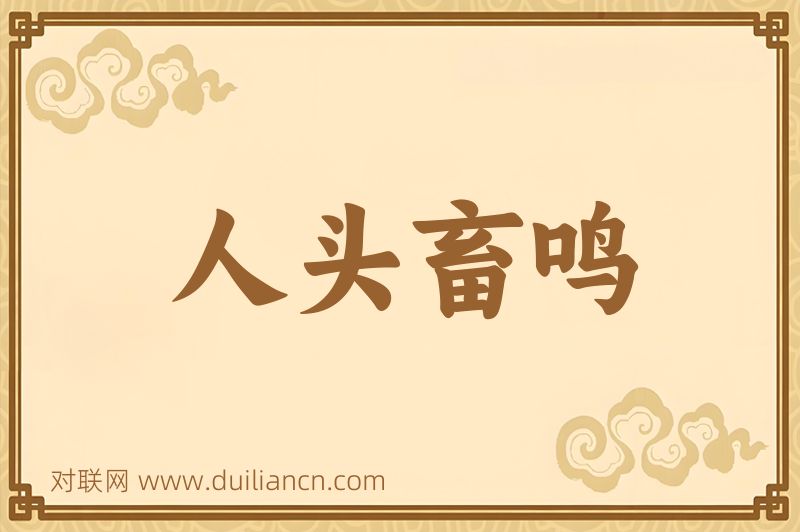人头畜鸣词语的意思