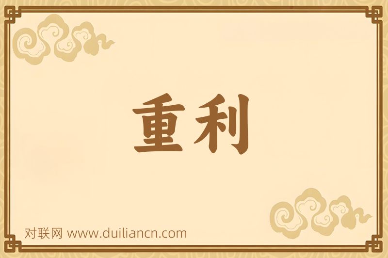 重利词语的意思