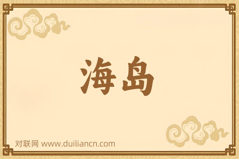 海岛词语的意思