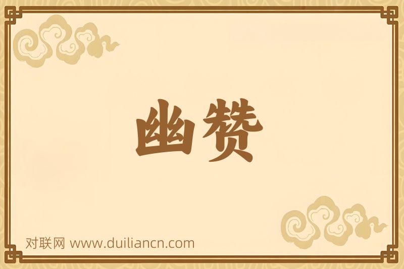 幽赞词语的意思