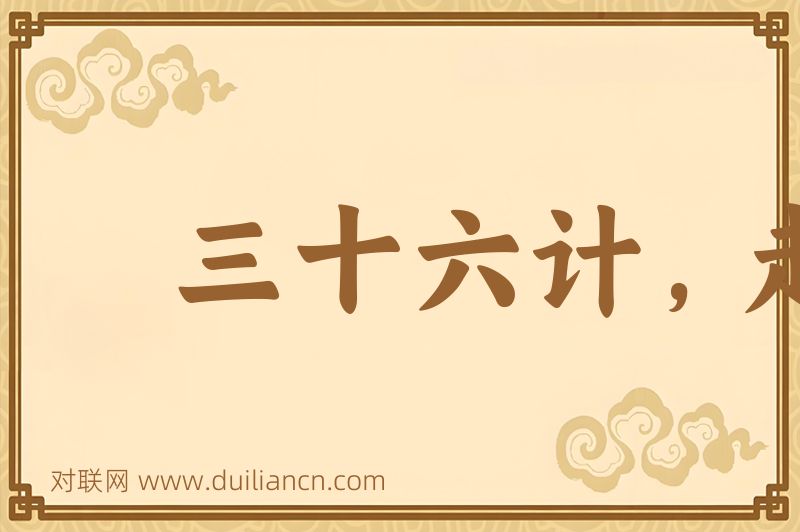 三十六计,走为上计词语的意思