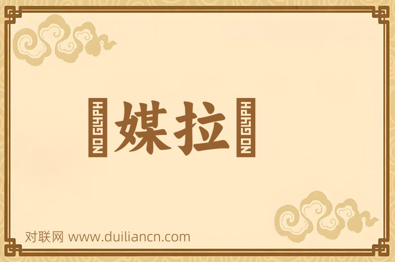説媒拉縴词语的意思