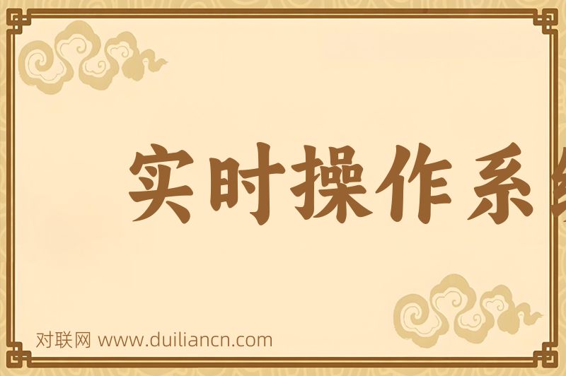 实时操作系统词语的意思