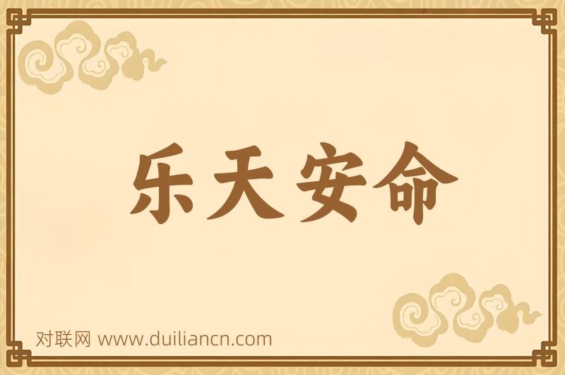 乐天安命词语的意思