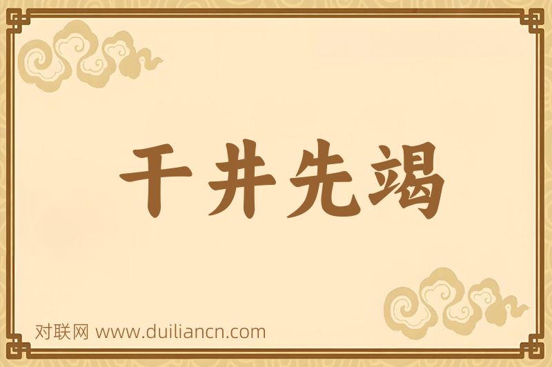 干井先竭词语的意思