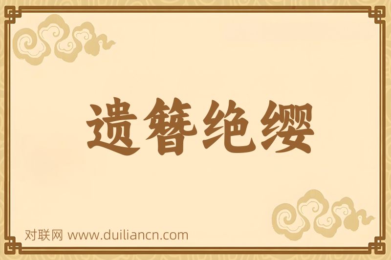 遗簪绝缨词语的意思