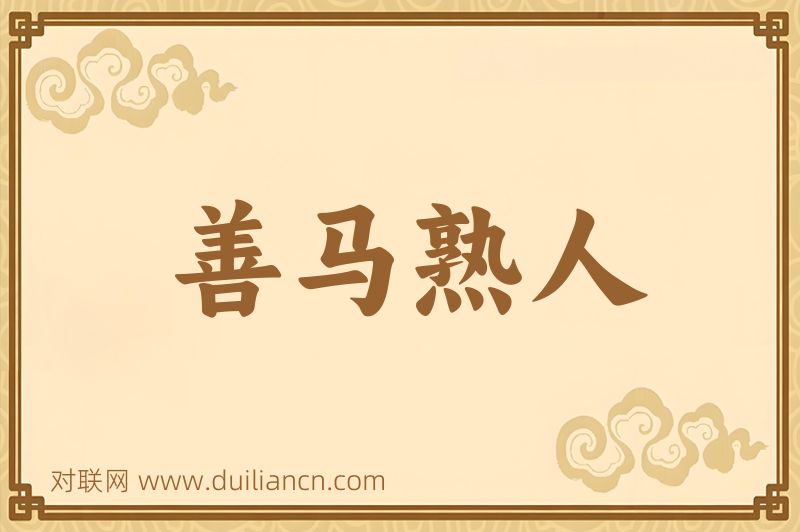 善马熟人词语的意思