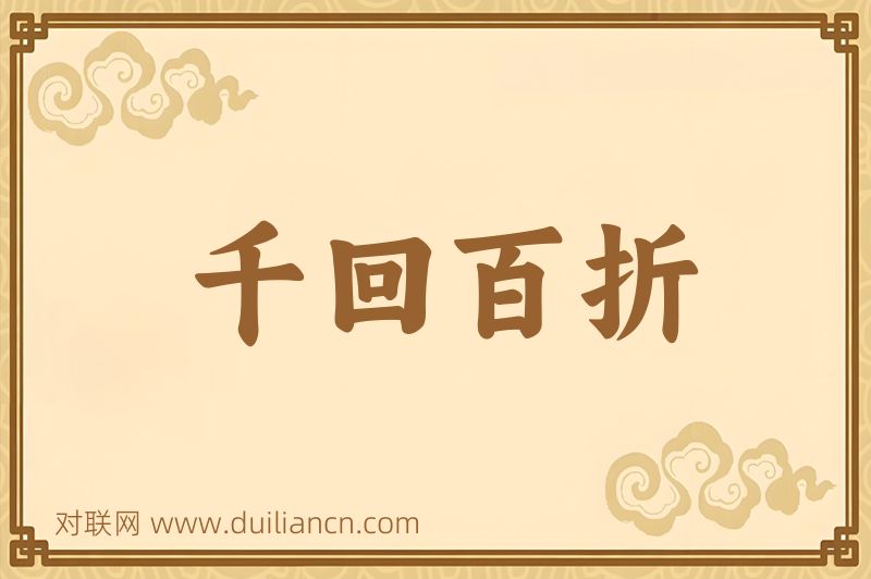 千回百折词语的意思
