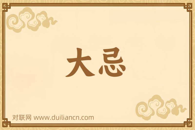 大忌词语的意思