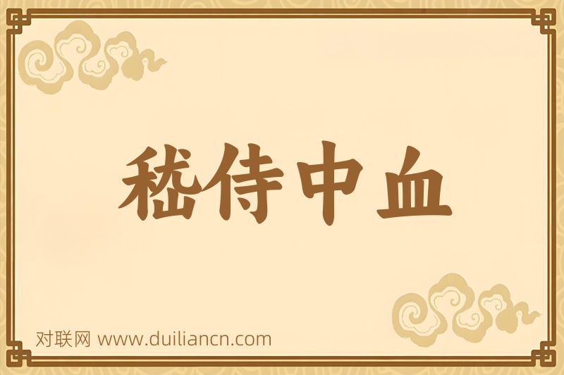 嵇侍中血词语的意思