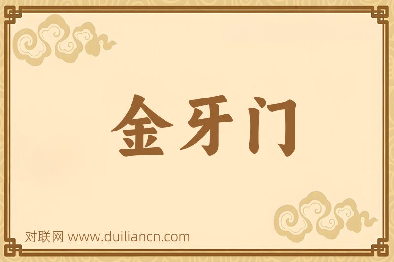 金牙门词语的意思