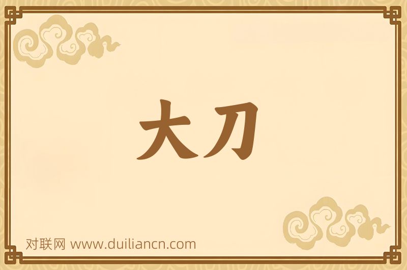 大刀词语的意思