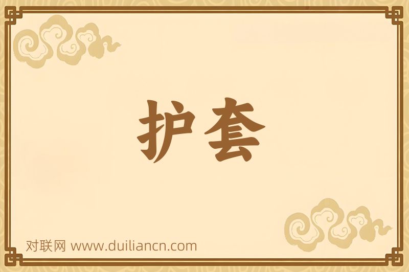 护套词语的意思