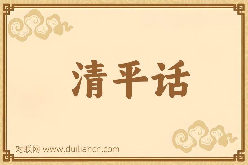 清平话词语的意思