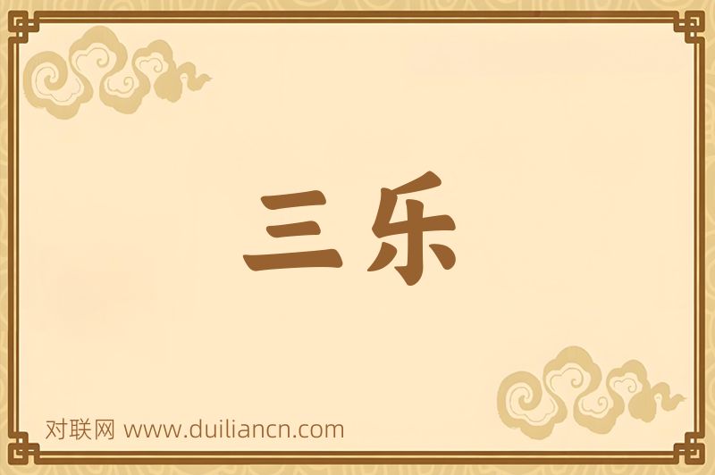 三乐词语的意思