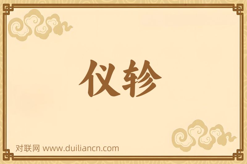 仪轸词语的意思