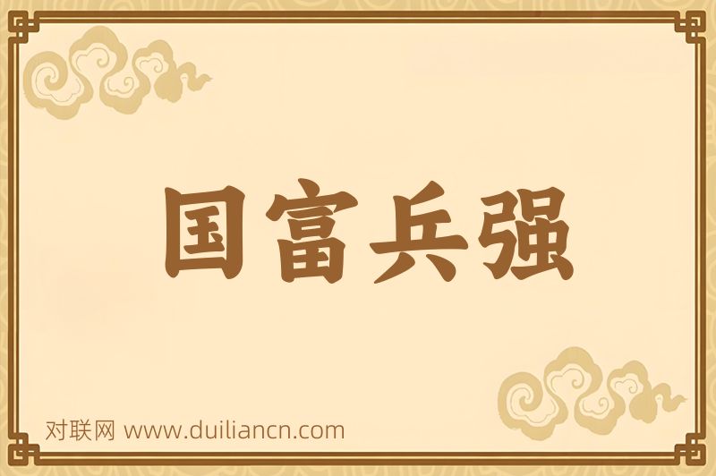 国富兵强词语的意思