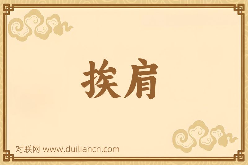 挨肩词语的意思