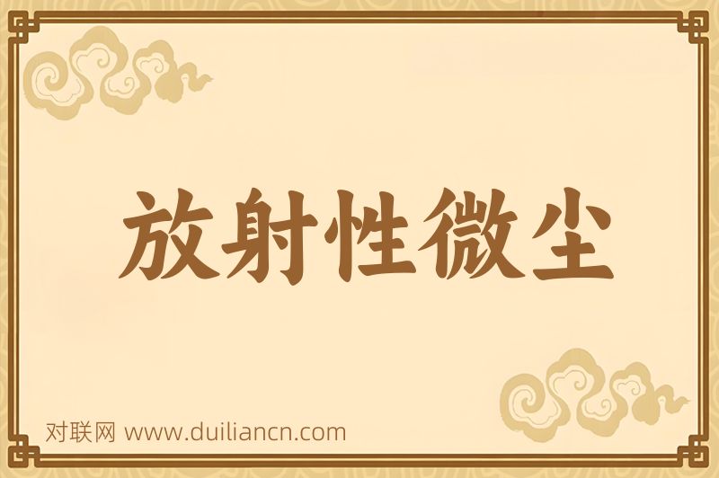 放射性微尘词语的意思