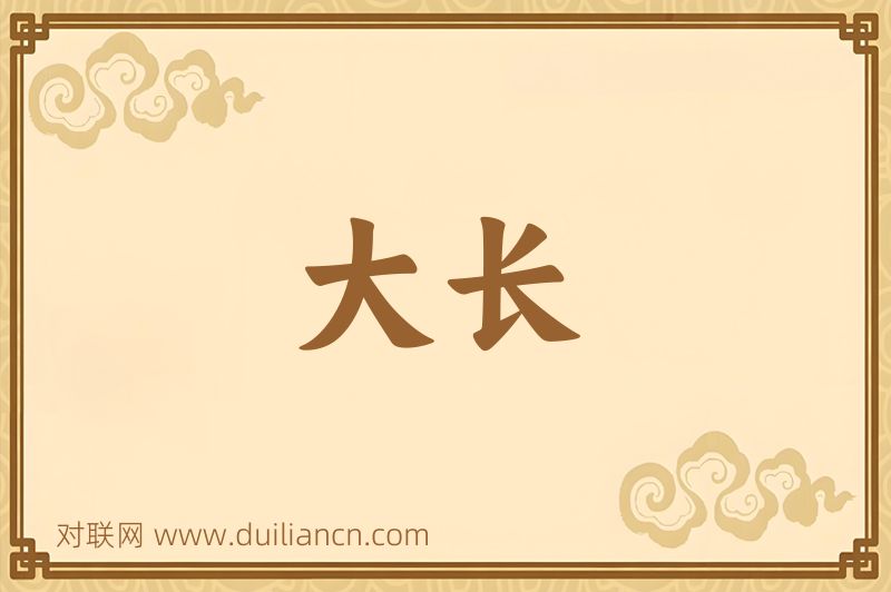 大长词语的意思