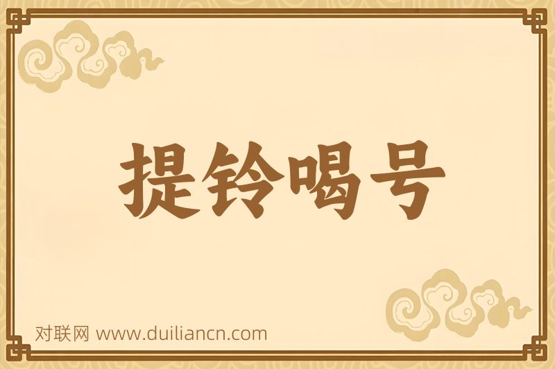 提铃喝号词语的意思