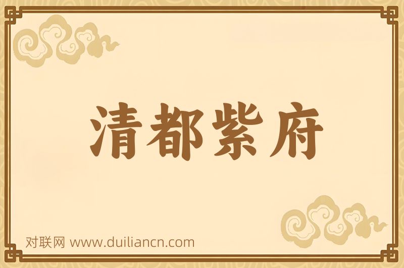 清都紫府词语的意思