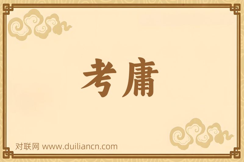 考庸词语的意思