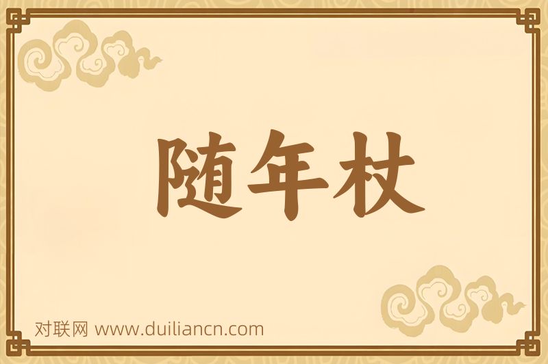 随年杖词语的意思