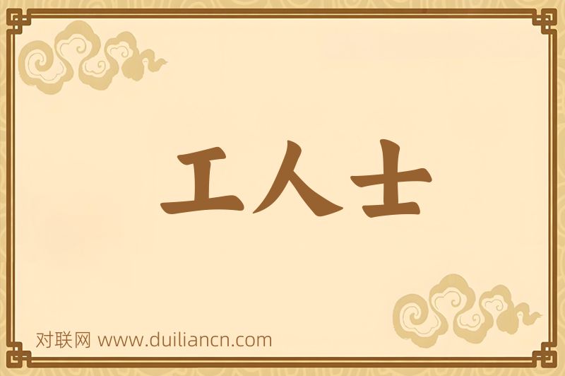 工人士词语的意思