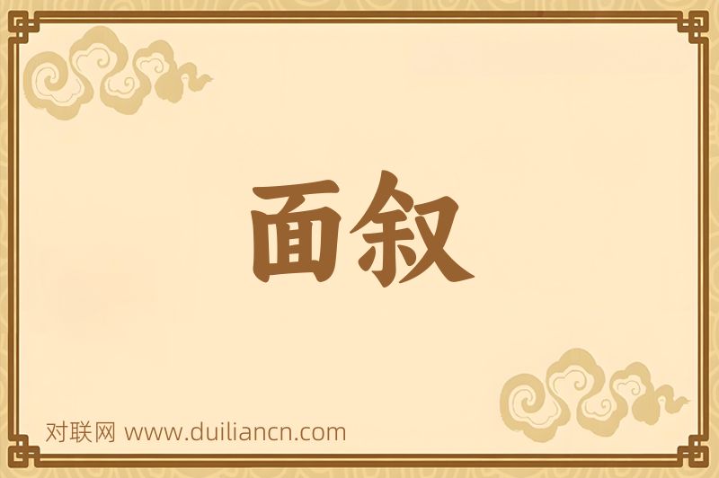 面叙词语的意思