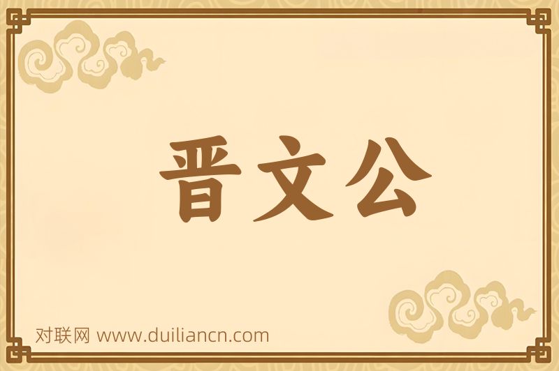 晋文公词语的意思