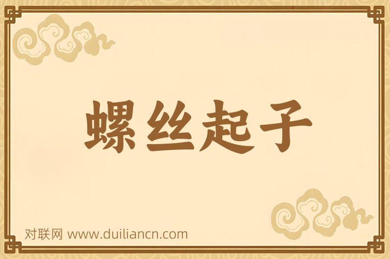 螺丝起子词语的意思