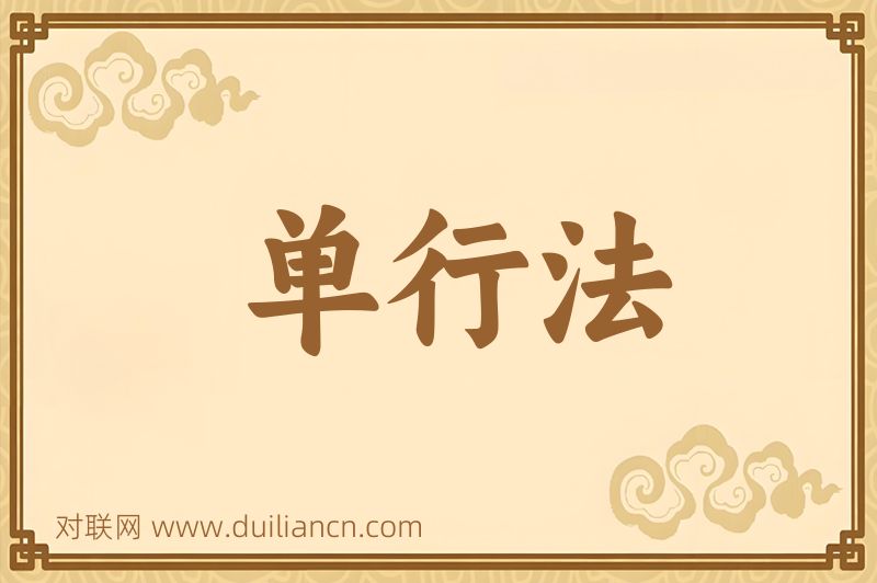 单行法词语的意思