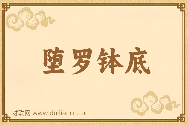 堕罗钵底词语的意思