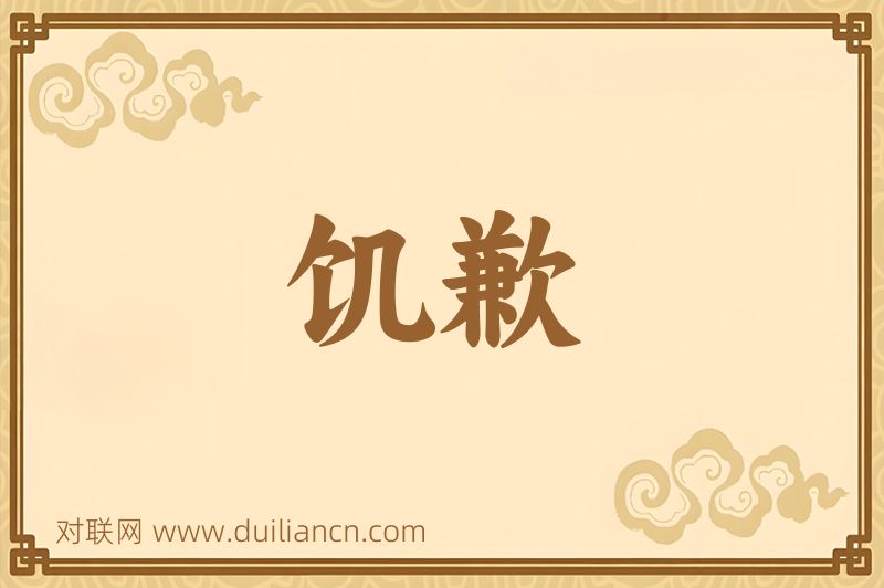 饥歉词语的意思