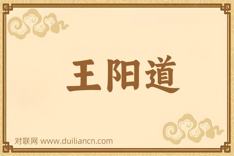 王阳道词语的意思