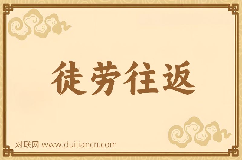 徒劳往返词语的意思
