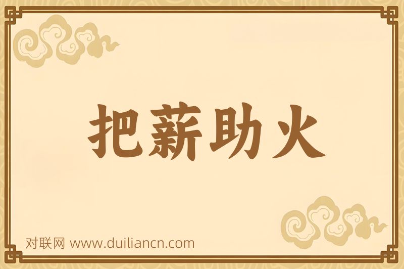 把薪助火词语的意思
