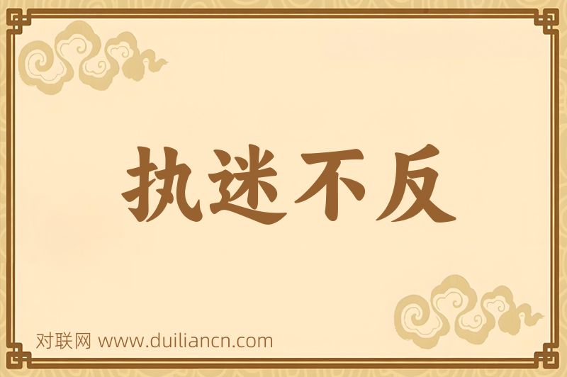 执迷不反词语的意思