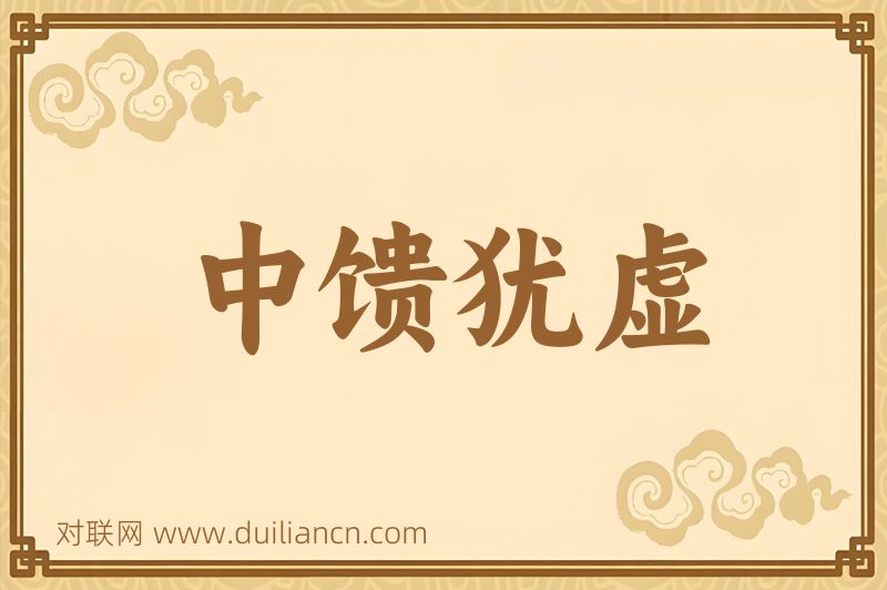 中馈犹虚词语的意思
